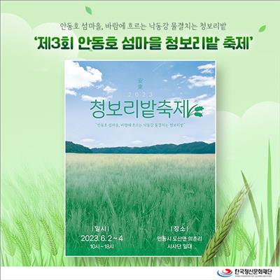 제3회 안동호 섬마을 청보리밭 축제 첫번째 사진