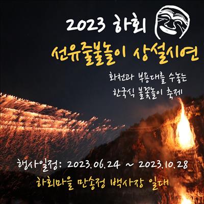 2023 하회 선유줄불놀이 상설시연 일정안내 첫번째 사진