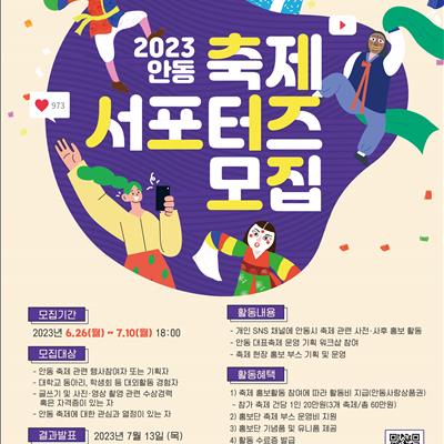 2023 안동축제 홍보단 모집 공고 첫번째 사진