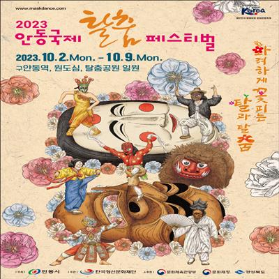 2023 안동국제탈춤페스티벌 (10. 2. ~ 10. 9) 첫번째 사진