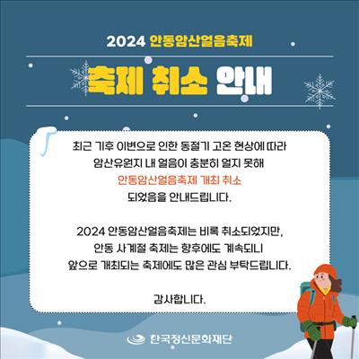 2024 안동 암산얼음축제 취소안내 첫번째 사진