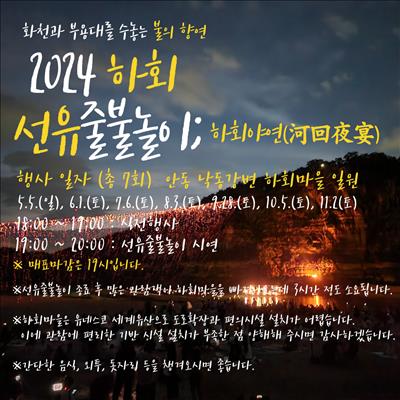 🔥2024 하회 선유줄불놀이; 하회야연(河回夜宴) 상설시연🔥(※행사 추가 → 9.28(토), 10.5(토) ) 첫번째 사진
