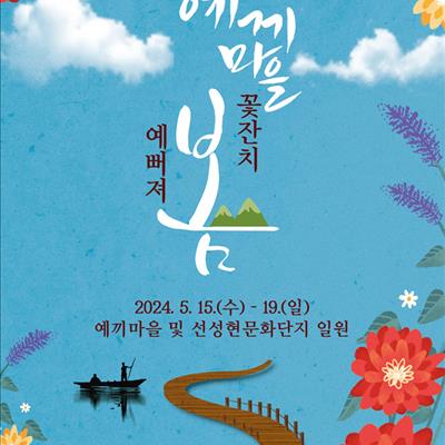 💐예끼마을 꽃잔치, 예끼마을 예뻐져 '봄'🌺(5/15 ~ 5/19) 첫번째 사진