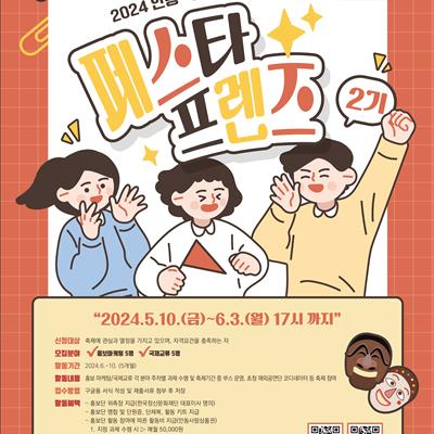 📢안동 축제 서포터즈 「페스타 프렌즈 2기」를 모집합니다!🌸 (~6/3) 첫번째 사진