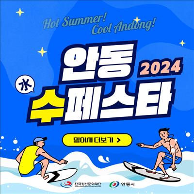 🌊2024 안동 수(水)페스타🏄 (7. 27 ~ 8. 4) 첫번째 사진