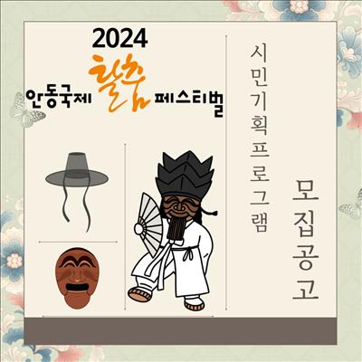 🎭2024년 안동 국제 탈춤페스티벌 시민기획 프로그램 공모 (6. 5.(수) ~ 8. 2.(금)) 첫번째 사진