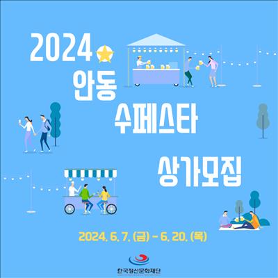 🌊2024 안동 수페스타 상가&푸드트럭 운영자 모집⛱️(6. 7.(금) - 6. 20.(목) 15:00까지) 첫번째 사진
