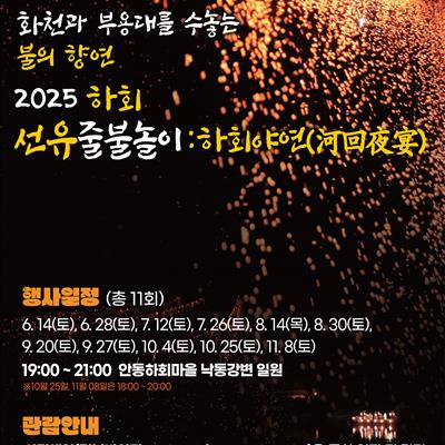 2025 하회선유줄불놀이 : 하회야연(河回夜宴) 첫번째 사진