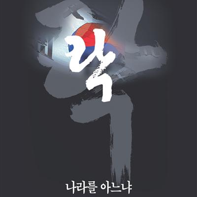 '락(나라를 아느냐)' 공연 장소안내. 첫번째 사진