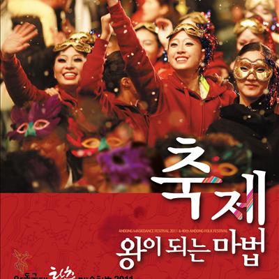 안동국제탈춤페스티벌2011 탈춤축제 및 입장권 예매 완료 안내. 첫번째 사진