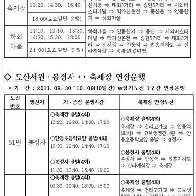 안동국제탈춤페스티벌2011 기간 셔틀버스 운행 안내. 첫번째 사진