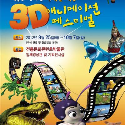 박물관개관 5주년 기념 특별기획전 3D 에니메이션 페스티벌 첫번째 사진