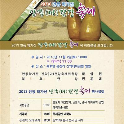 2013 안동 학가산 산약(마) 건강 축제 첫번째 사진