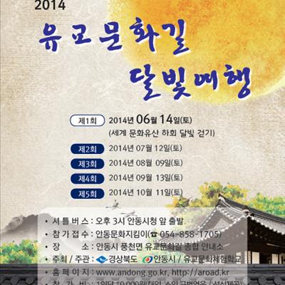 2014 유교문화길 달빛여행 첫번째 사진