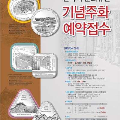 한국의 문화유산 기념주화 예약접수 첫번째 사진