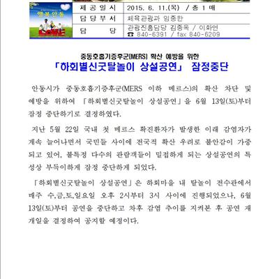 하회별신굿탈놀이 상설공연 잠정중단 (메르스 확산 예방) 첫번째 사진