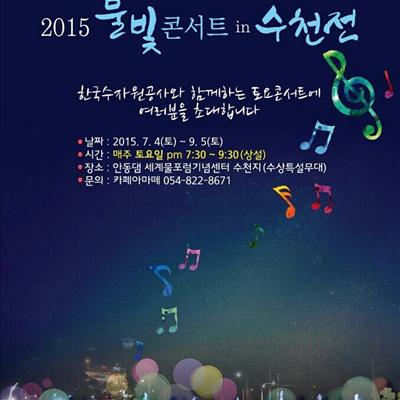 2015 물빛콘서트 in 수천전 첫번째 사진