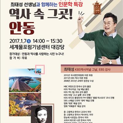 역사 속 그곳! 안동(최태성 선생님과 함께하는 인문학 특강) 첫번째 사진