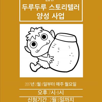 2017년 두루두루 스토리텔러 양성 사업 첫번째 사진