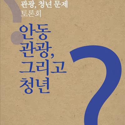 안동관광, 그리고 청년 토론회 개최 첫번째 사진