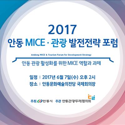 안동 MICE·관광 발전전략 포럼 첫번째 사진