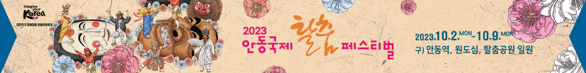 2023안동국제탈춤페스티벌