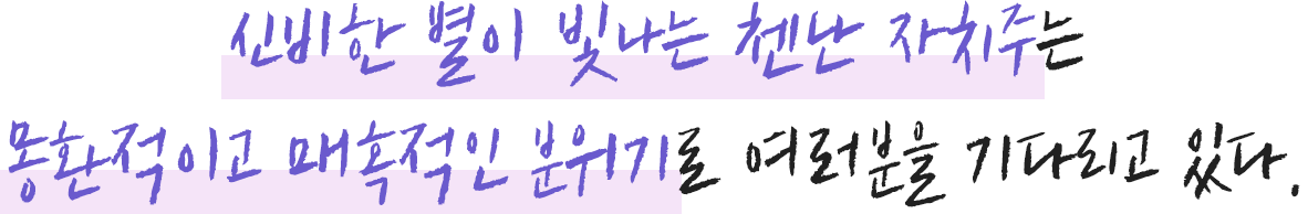 신비한 별이 빛나는 첸난 자치주는 신비하고 매혹적인 분위기로 여러분을 기다리고 있다.
