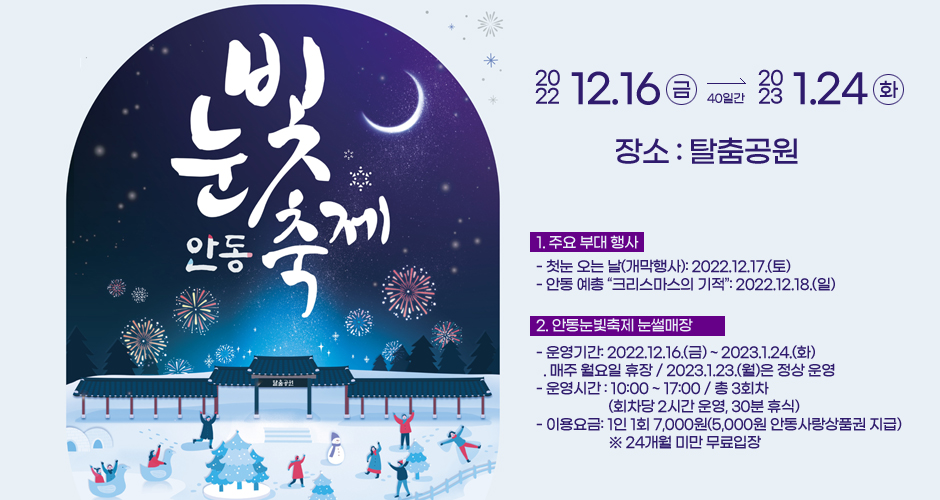 안동눈빛축제