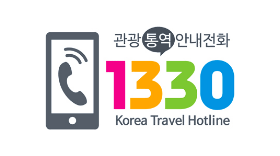 관광통역안내전화 1330 Korea Travel Hotline