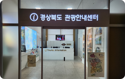 경상북도 종합관광안내소