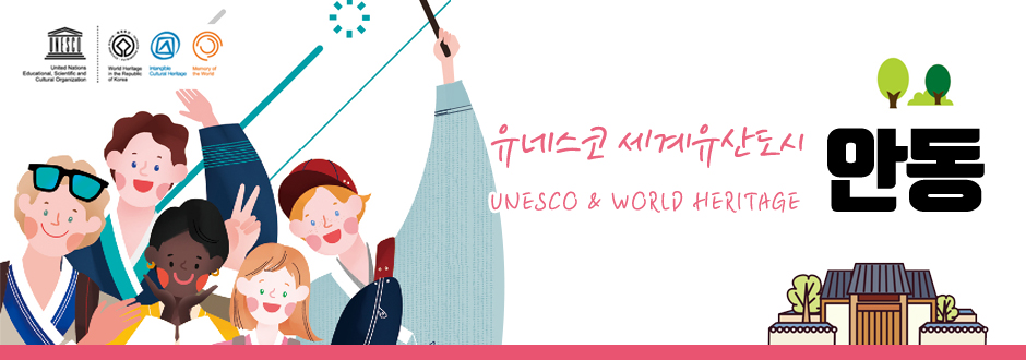 유네스코 세계유산도시 UNESCO & WORLD HERITAGE 안동