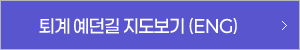 퇴계예뎐길 지도보기 